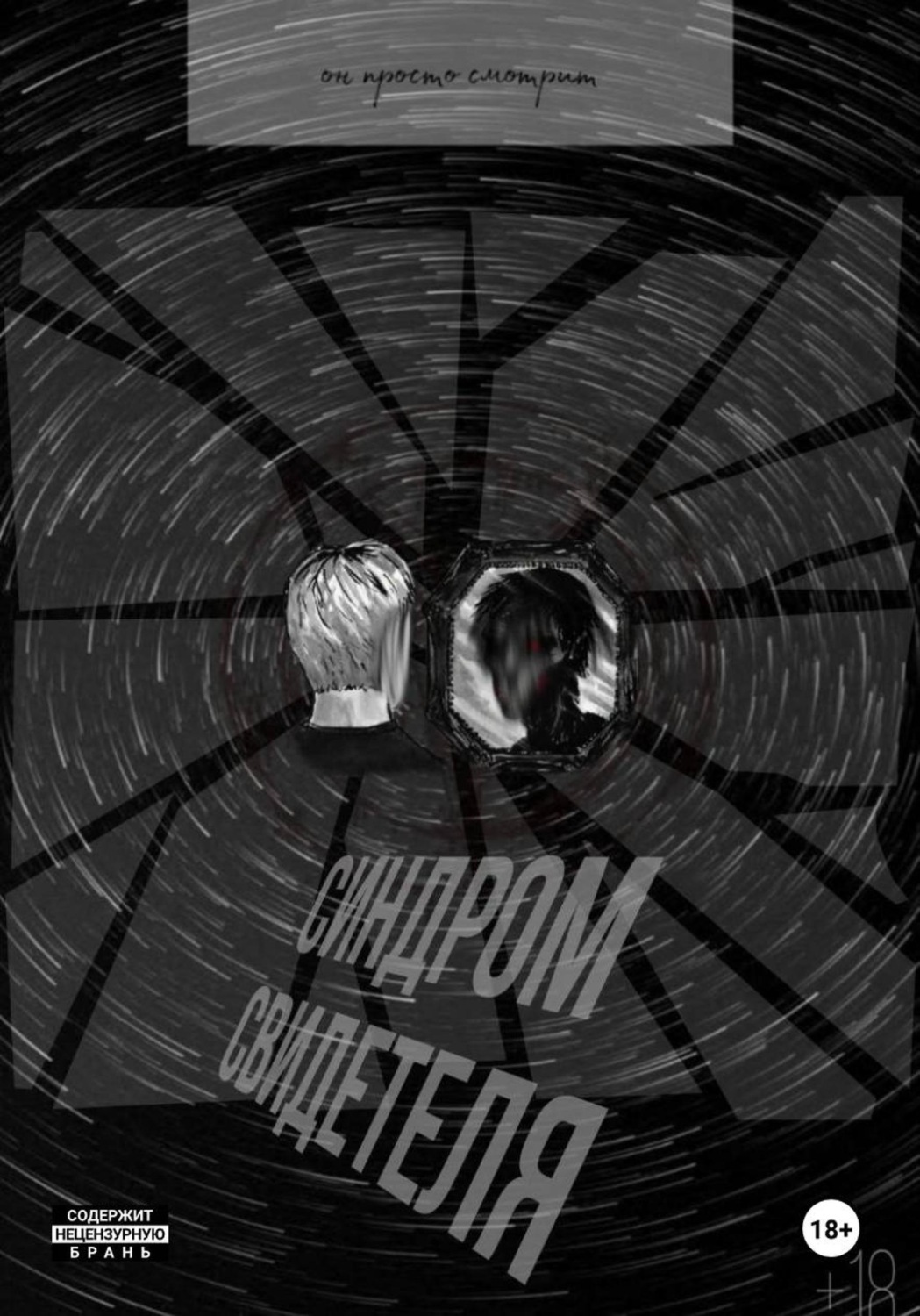 Обложка книги «Синдром свидетеля»