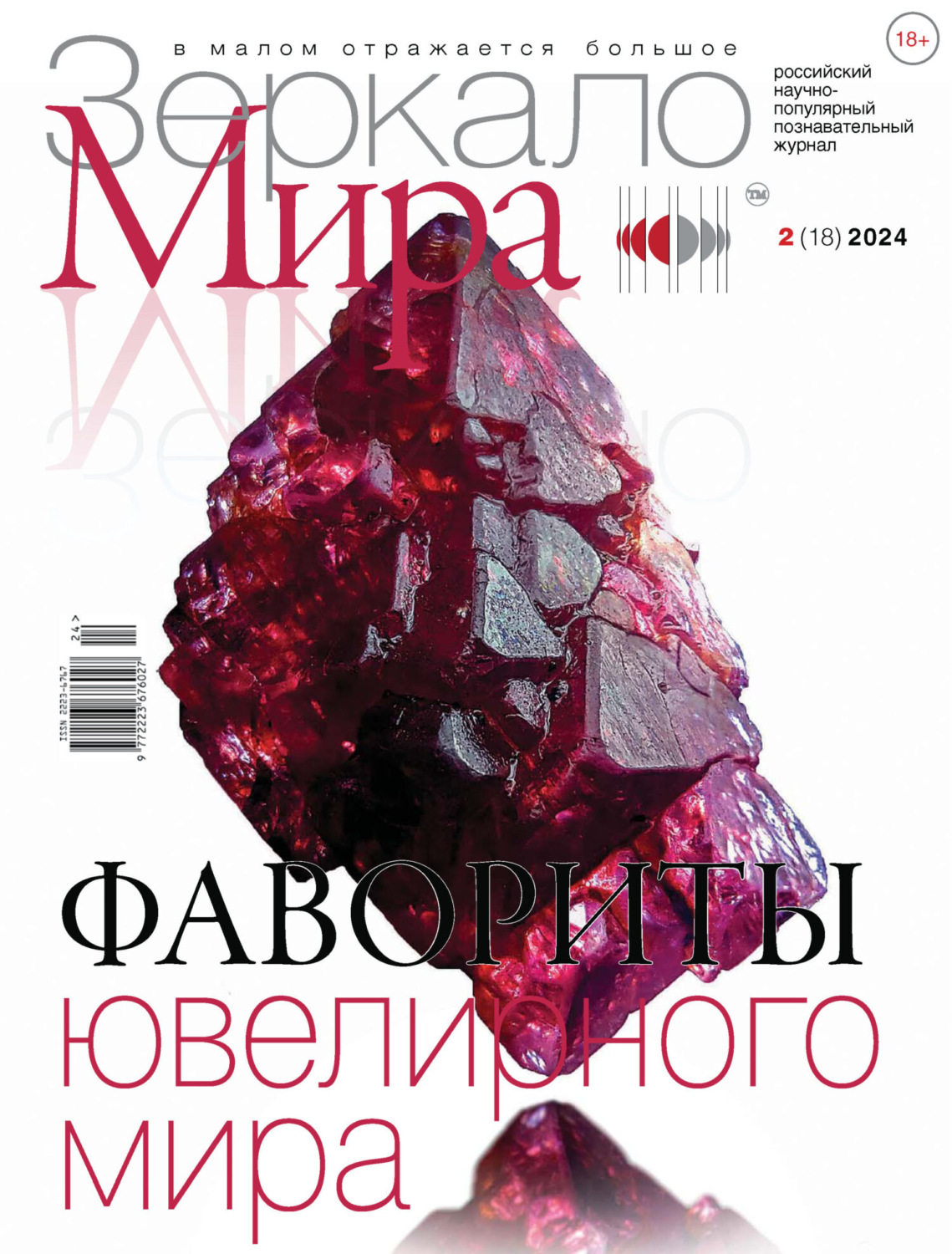 Обложка книги «Зеркало мира №2(18)/2024»