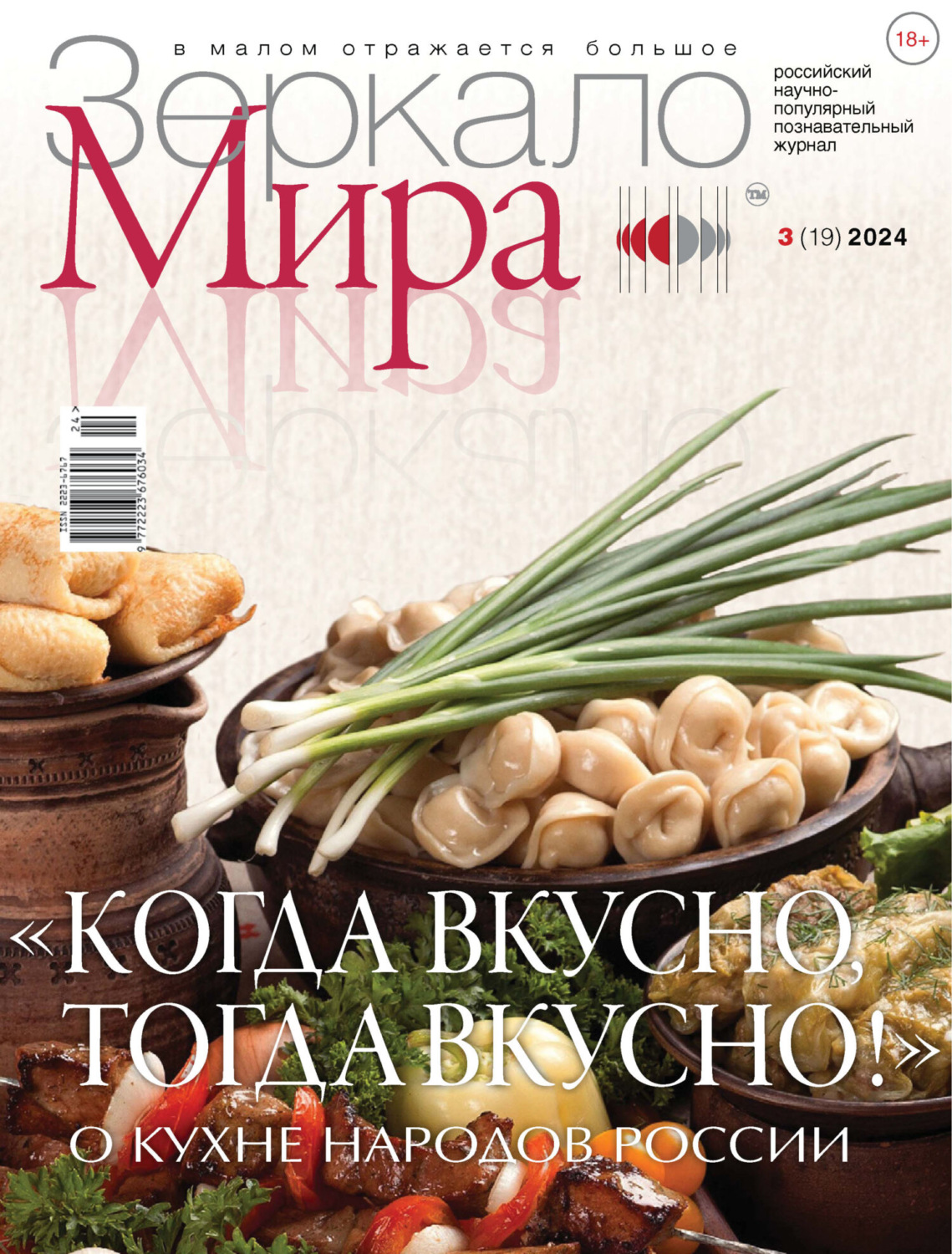 Обложка книги «Зеркало мира №3(19)/2024»