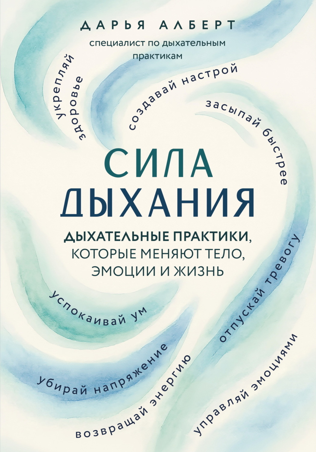 Обложка книги «Сила дыхания. Дыхательные практики, которые меняют тело, эмоции и жизнь»