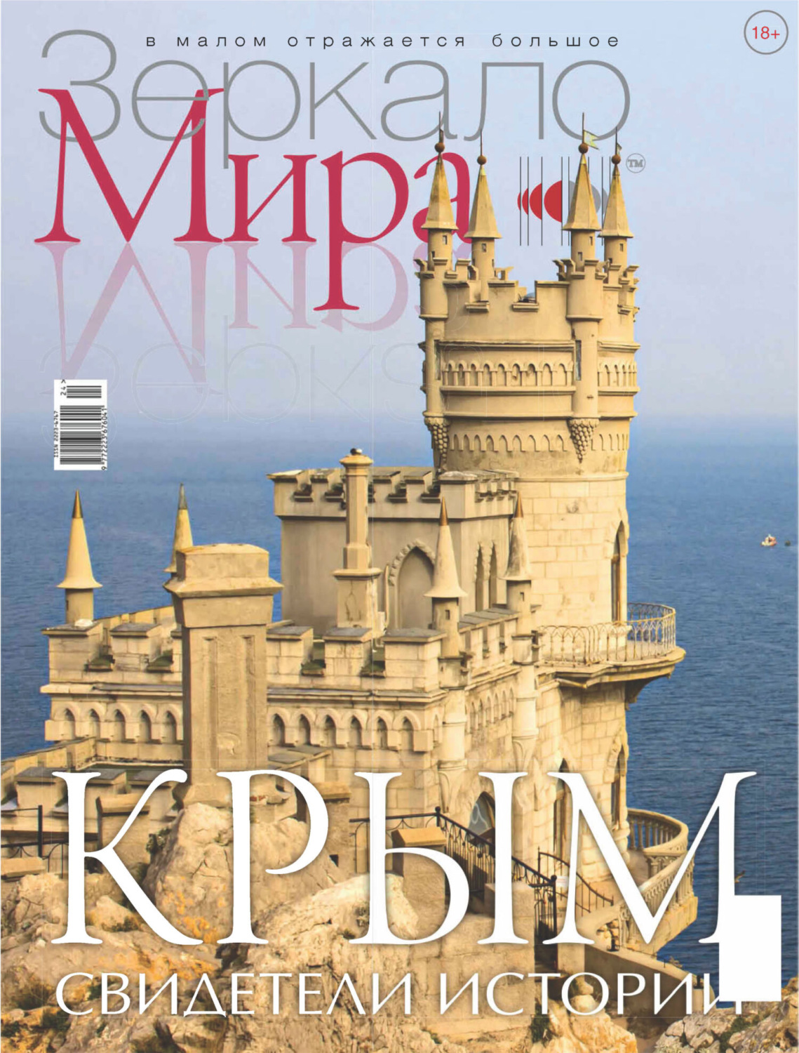 Обложка книги «Зеркало мира №4(20)/2024»