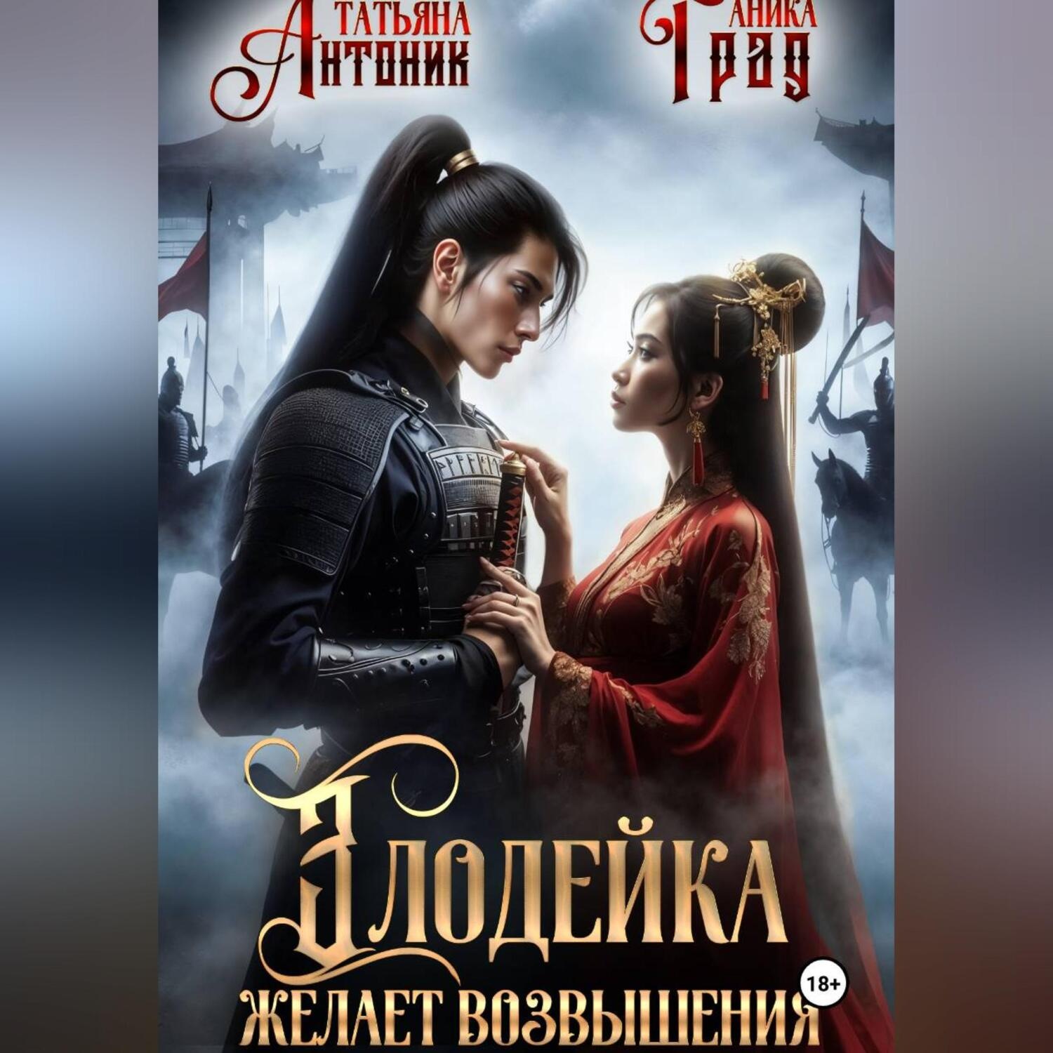 Обложка книги «Злодейка желает возвышения»