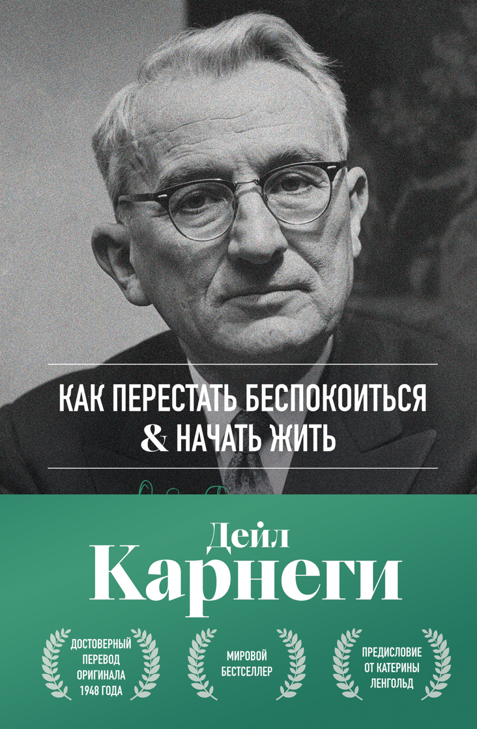 Обложка книги «Как перестать беспокоиться и начать жить»