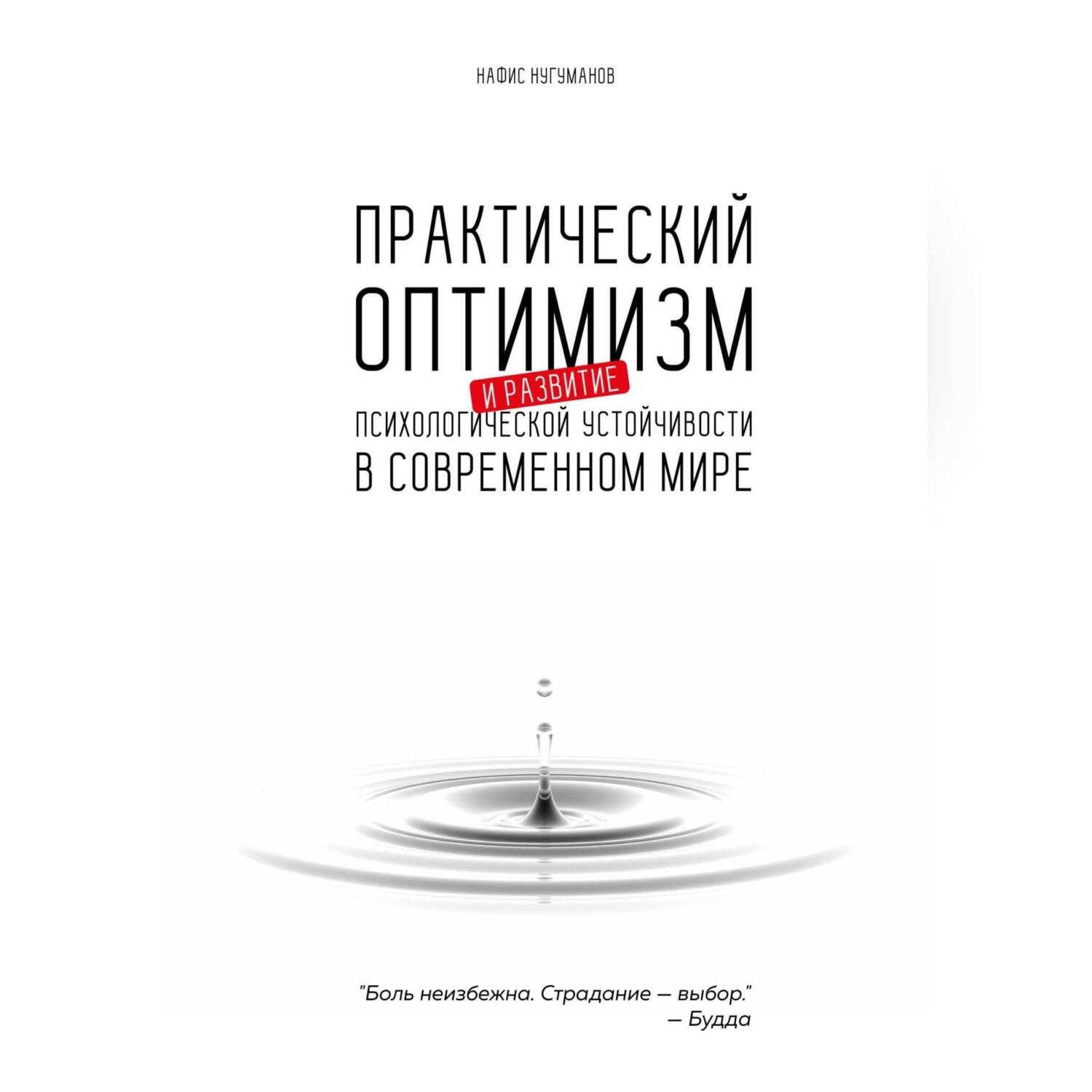 Обложка книги «Практический оптимизм и развитие психологической устойчивости в современном мире»