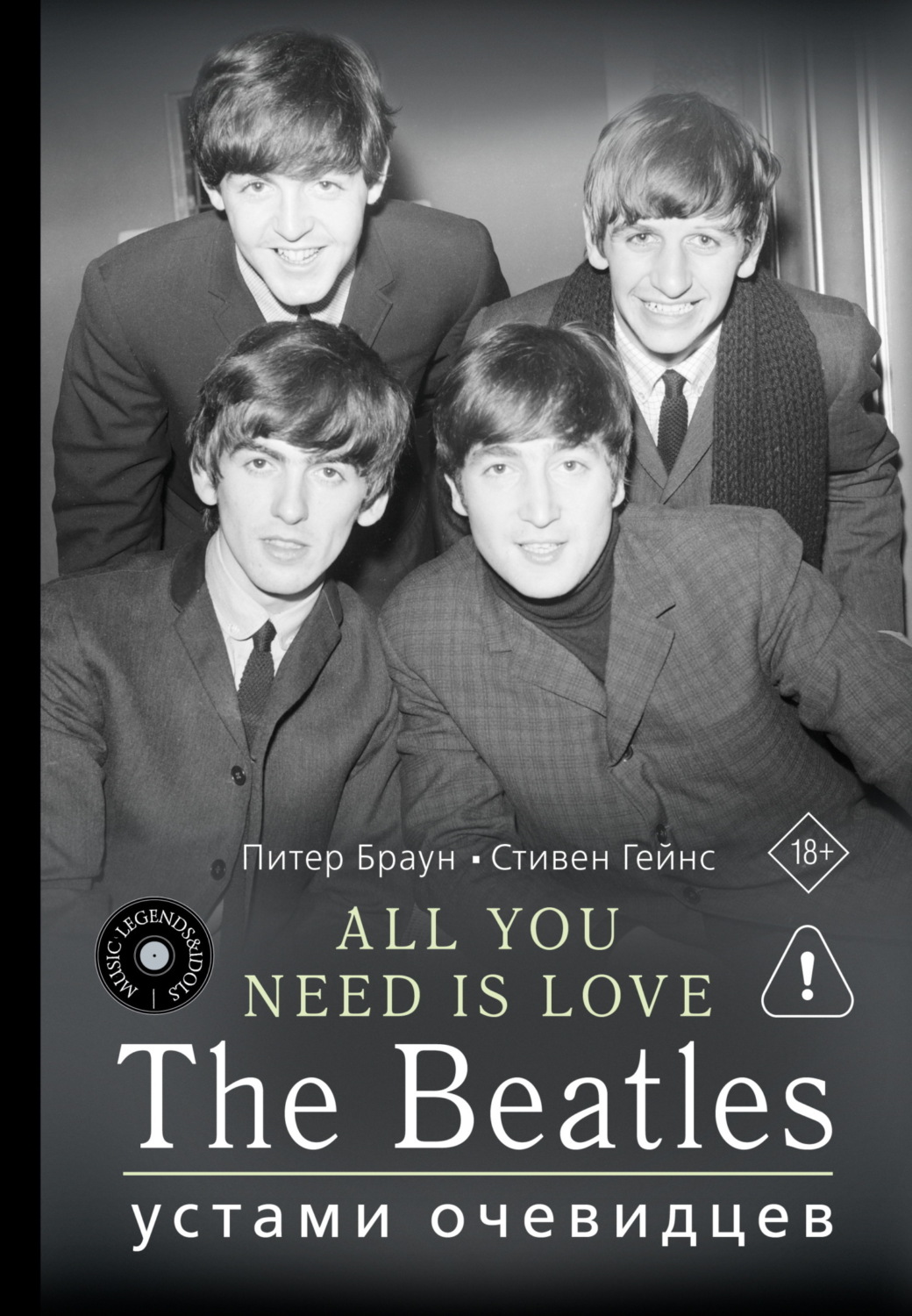 Обложка книги «ALL YOU NEED IS LOVE. The Beatles: устами очевидцев»