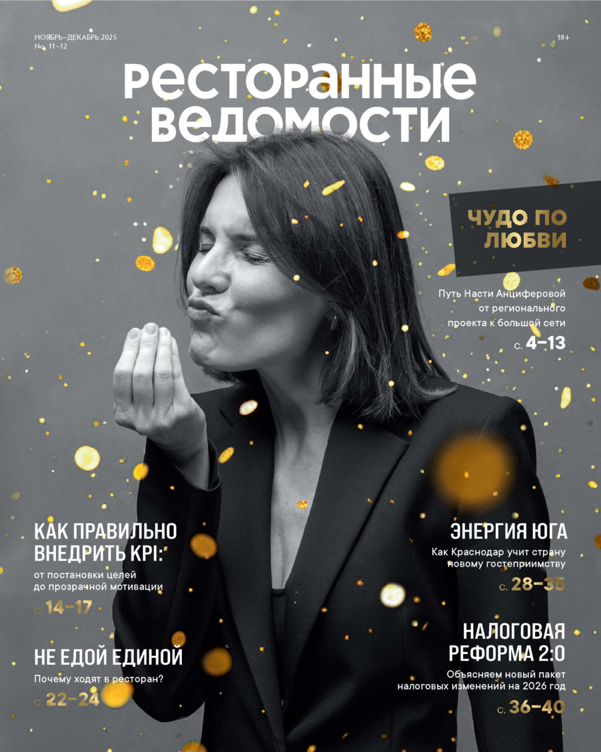 Обложка книги «Ресторанные ведомости №11-12/2025»