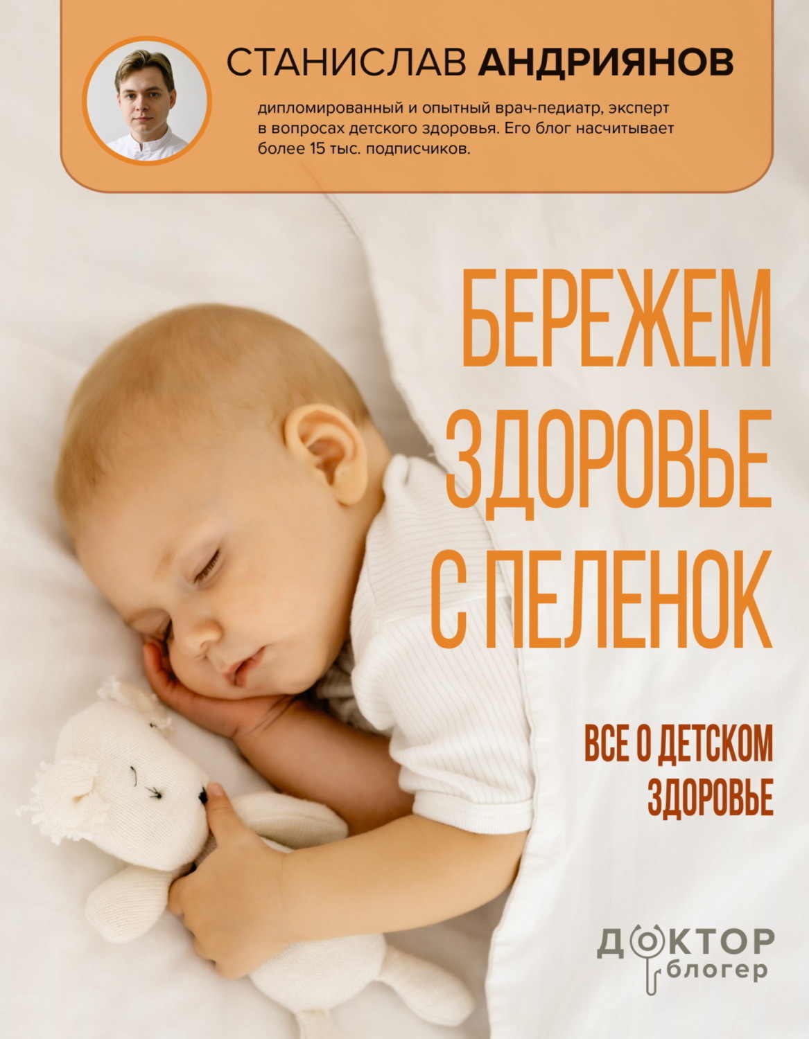 Обложка книги «Бережем здоровье с пеленок. Все о детском здоровье»