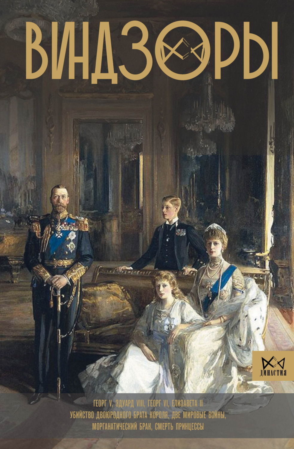 Обложка книги «Виндзоры. Символ британской монархии»