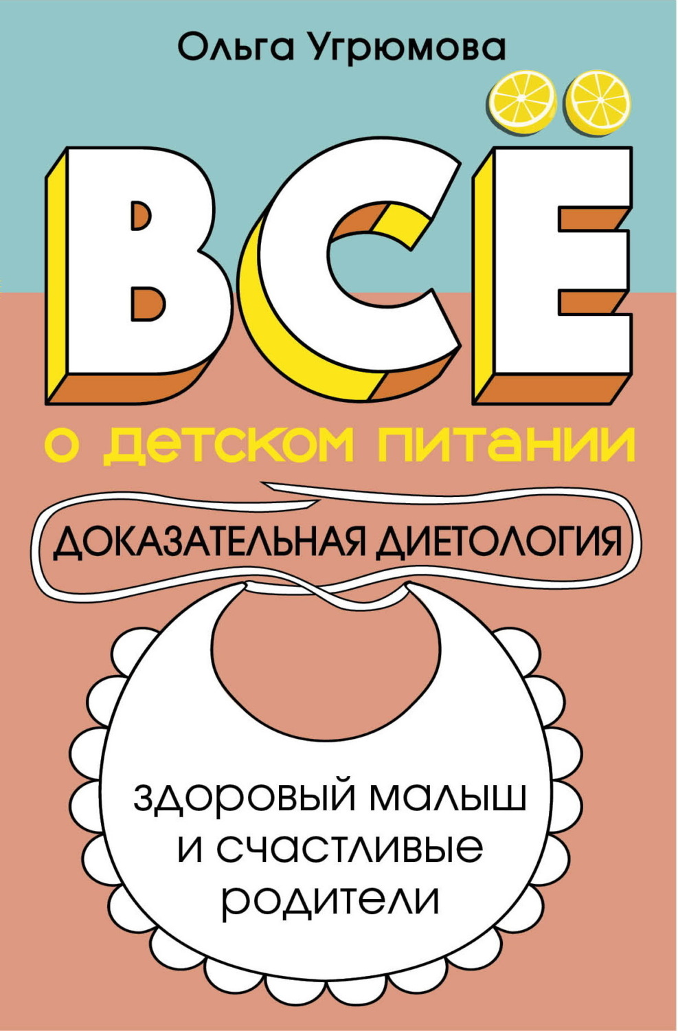 Обложка книги «Все о детском питании. Доказательная диетология»