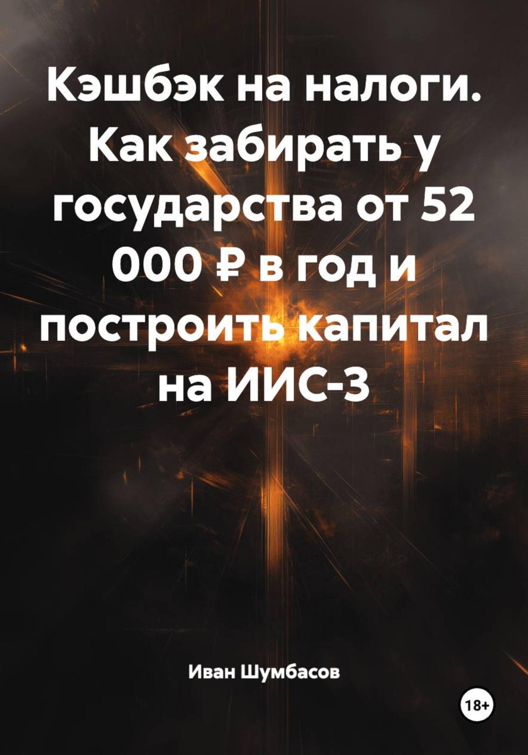 Обложка книги «Кэшбэк на налоги. Как забирать у государства от 52 000 ₽ в год и построить капитал на ИИС-3»