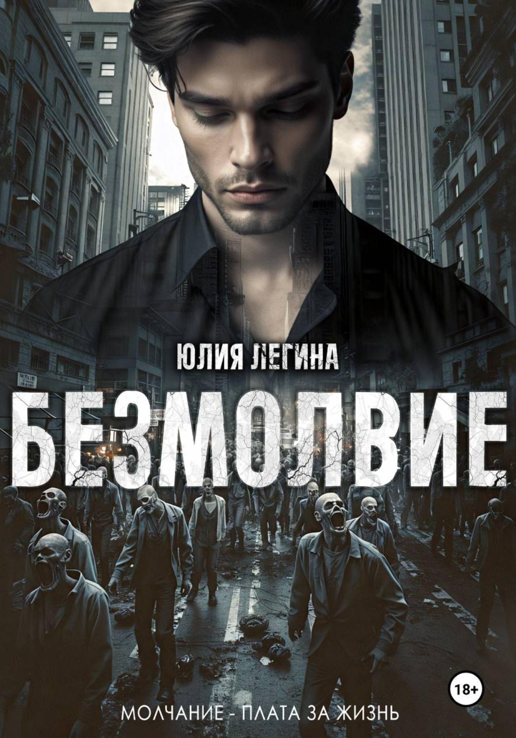Обложка книги «Безмолвие»