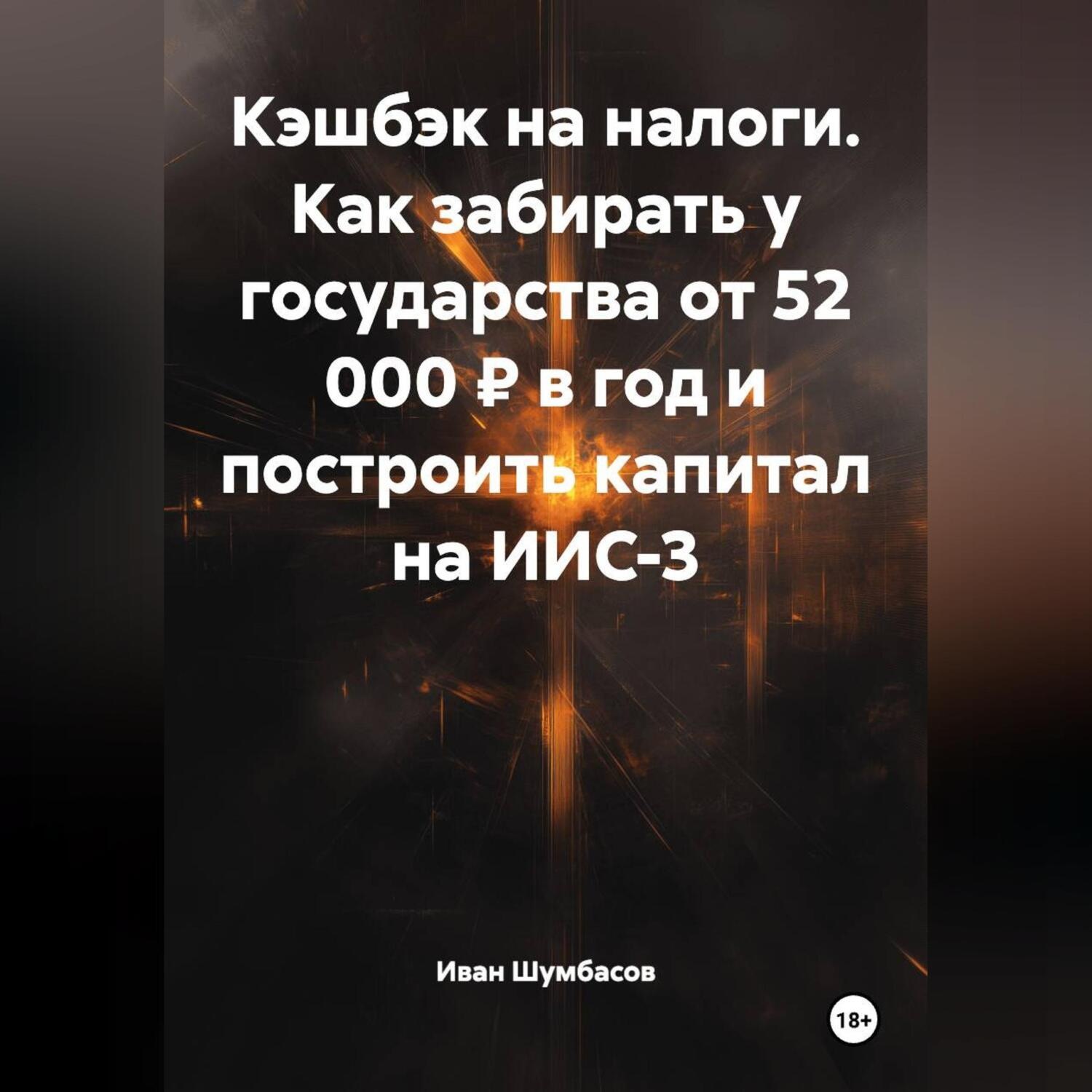 Обложка книги «КЭШБЭК НА НАЛОГИ Как забирать у государства от 52 000 ₽ в год и построить капитал на ИИС-3»