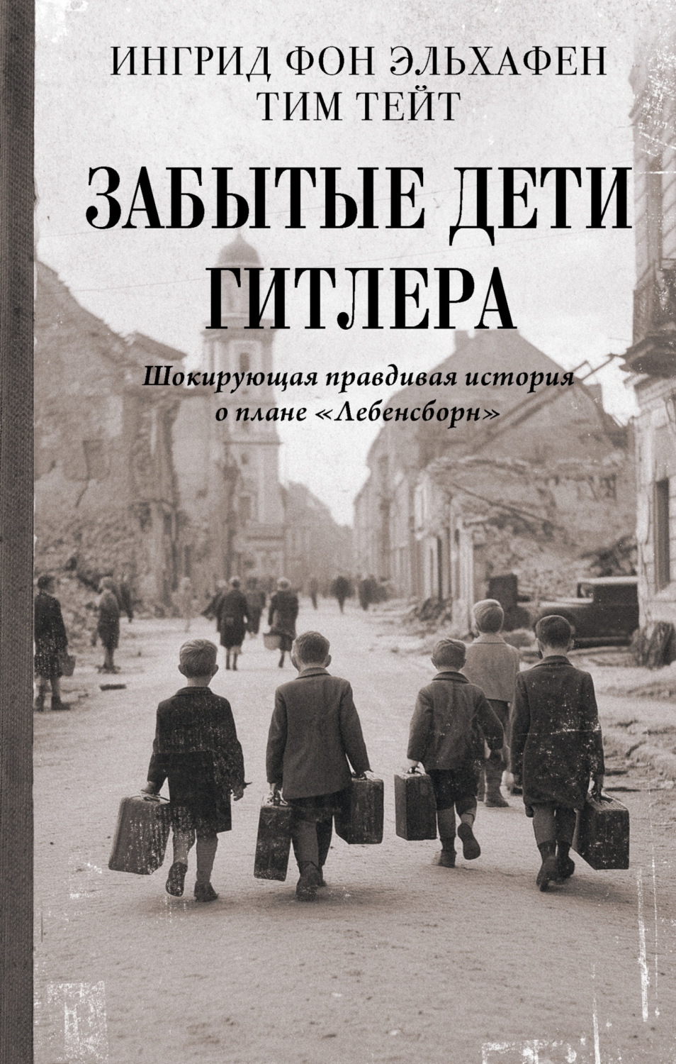 Обложка книги «Забытые дети Гитлера. Шокирующая правдивая история о плане «Лебенсборн»»