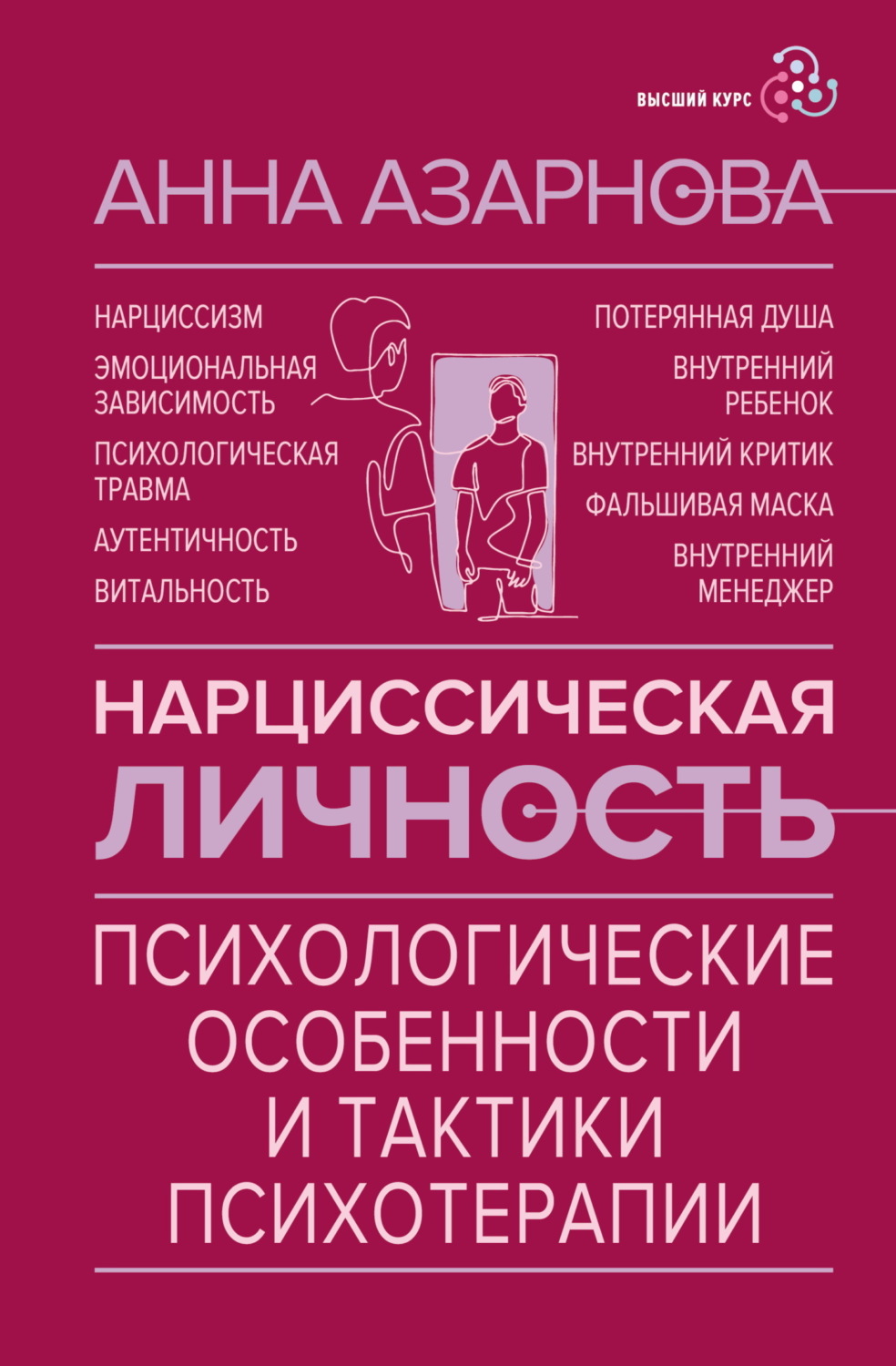 Обложка книги «Нарциссическая личность. Психологические особенности и тактики психотерапии»