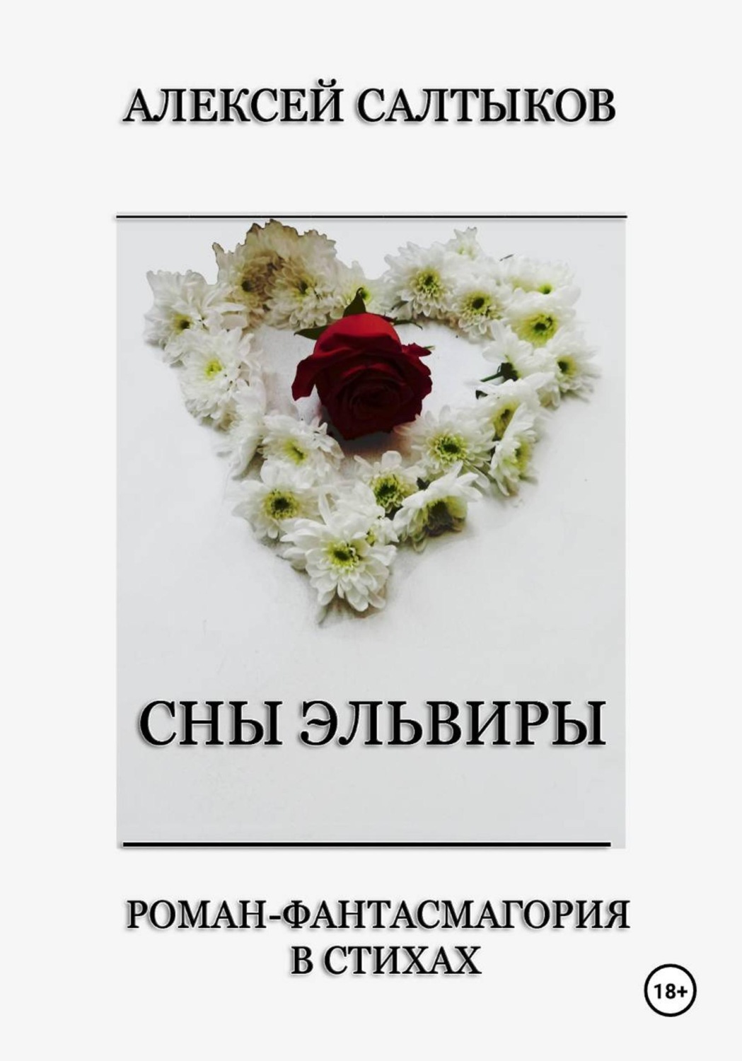 Обложка книги «Сны Эльвиры»