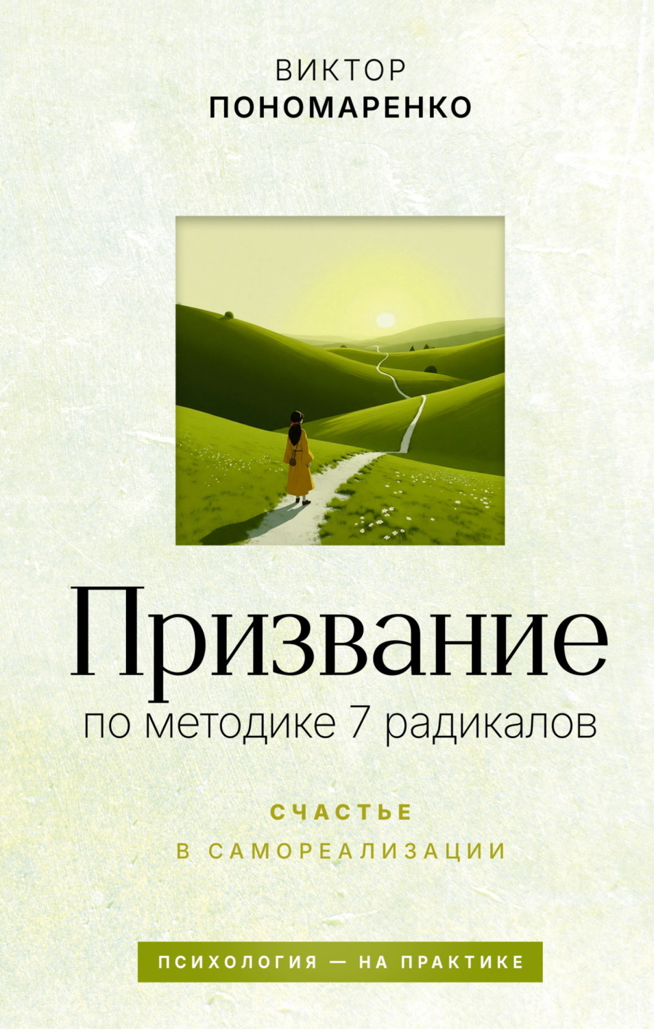 Обложка книги «Призвание: по методике 7 радикалов. Счастье в самореализации»