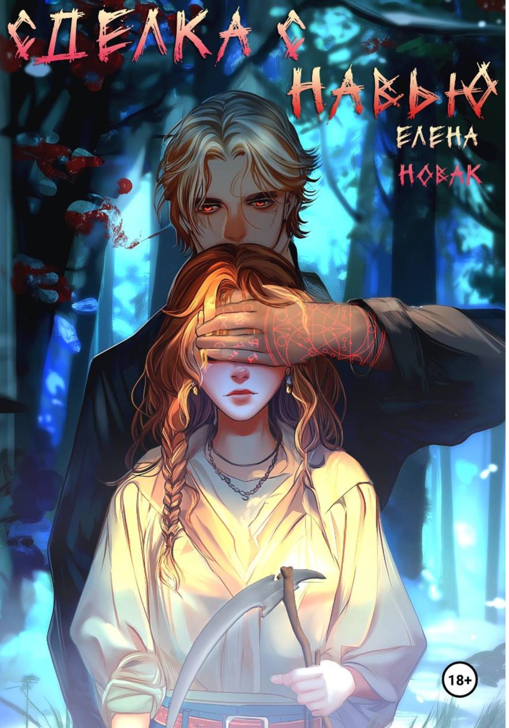 Обложка книги «Сделка с навью»
