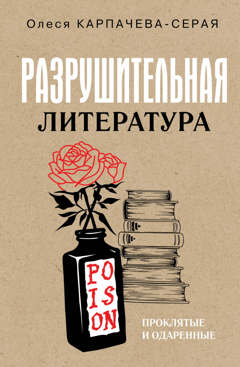 Обложка книги «Разрушительная литература. Проклятые и одаренные»