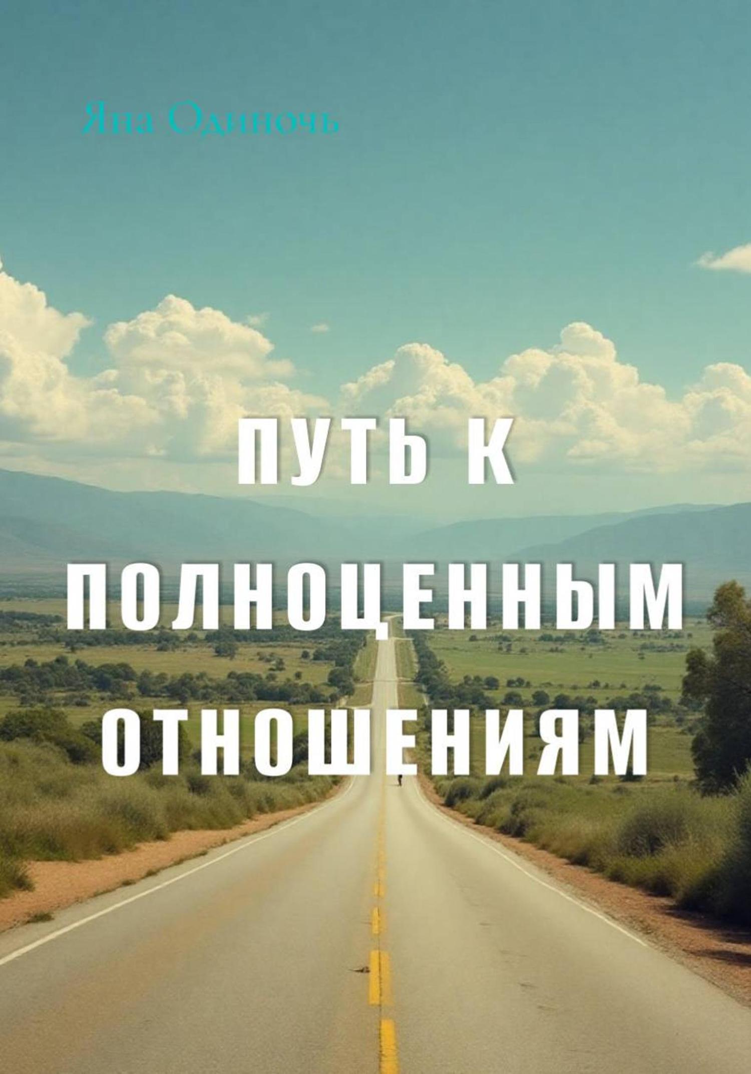 Обложка книги «Путь к полноценным отношениям»