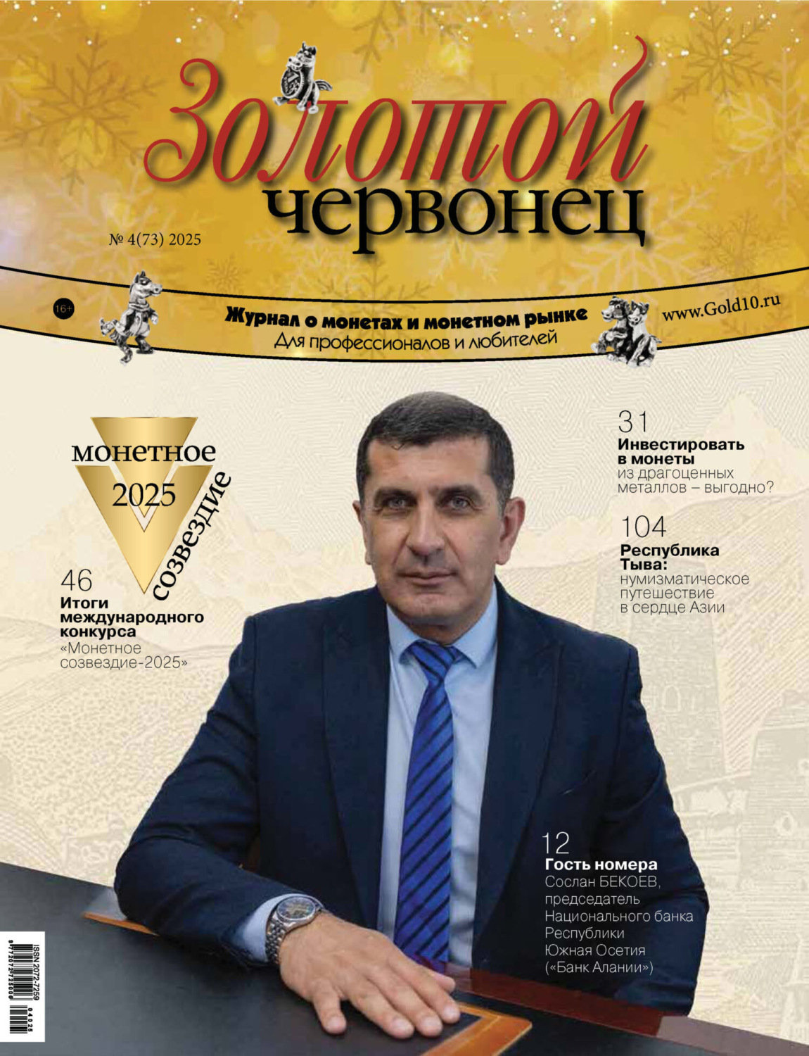 Обложка книги «Золотой червонец №4/2025»