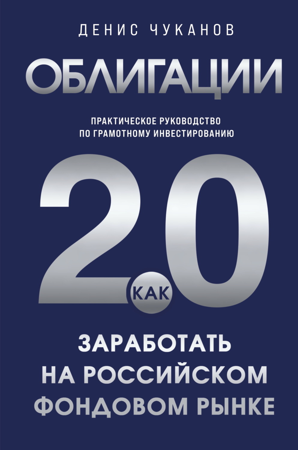 Обложка книги «Облигации 2.0. Практическое руководство по грамотному инвестированию»