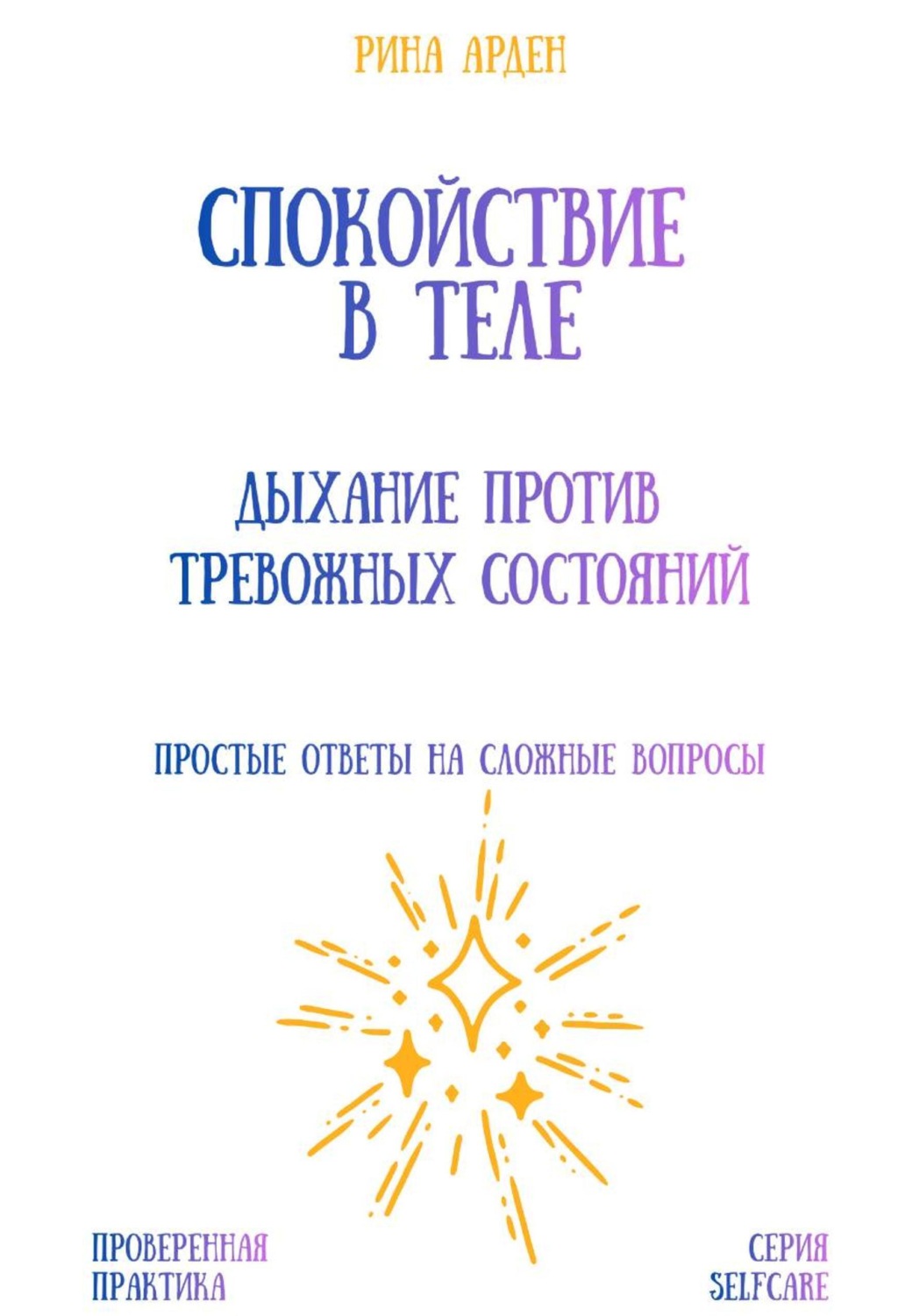 Обложка книги «Спокойствие в теле: дыхание против тревожных состояний»
