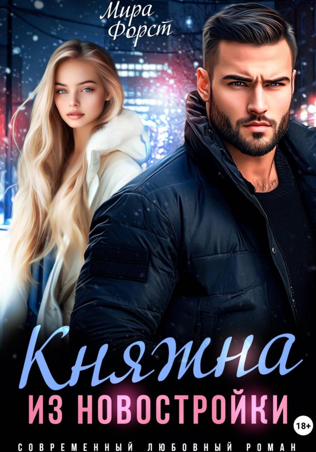 Обложка книги «Княжна из новостройки»