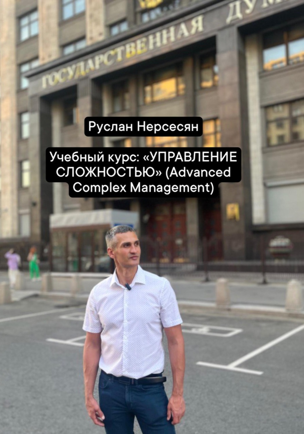 Обложка книги «Учебный курс: «УПРАВЛЕНИЕ СЛОЖНОСТЬЮ» (Advanced Complex Management)»