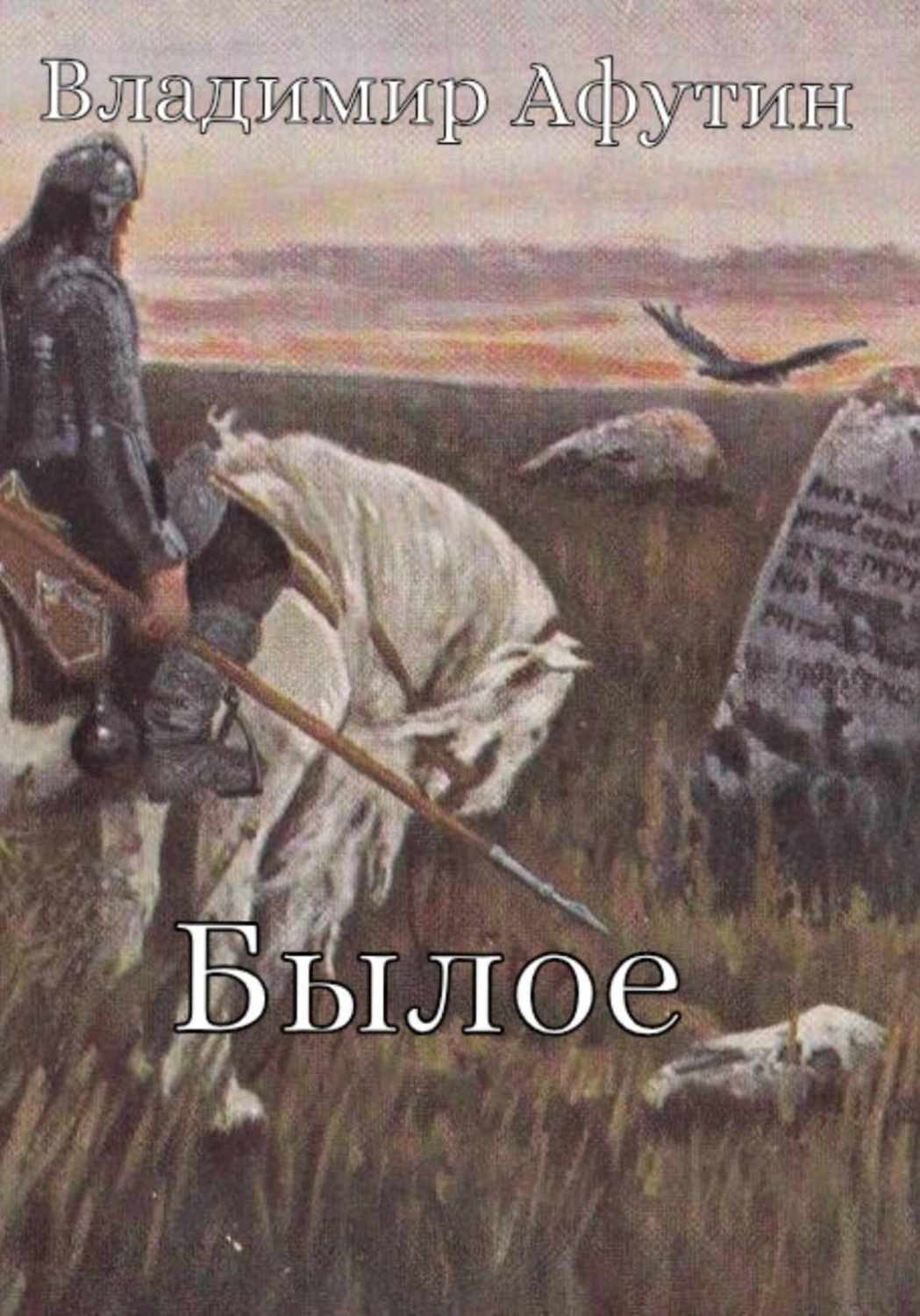 Обложка книги «Былое»