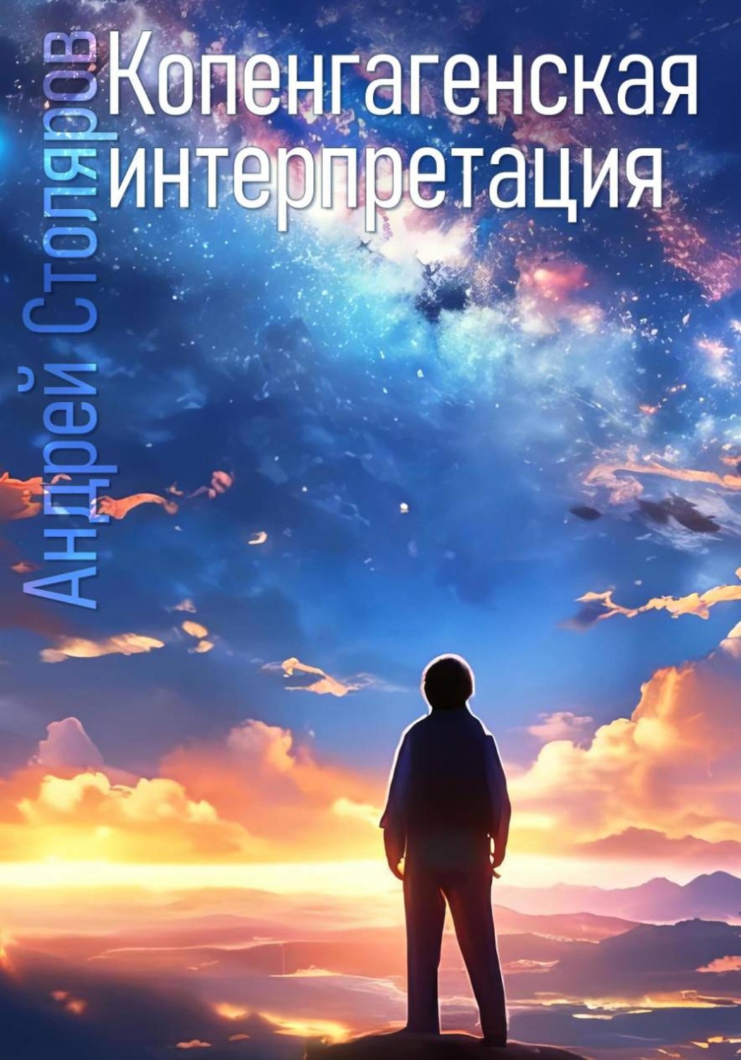 Обложка книги «Копенгагенская интерпретация»