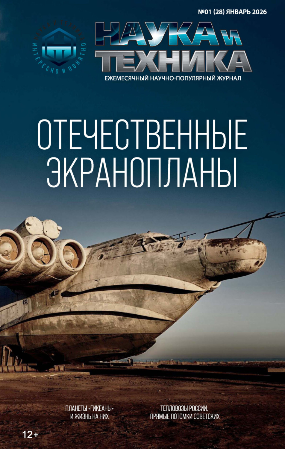 Обложка книги «Наука и техника №01/2026»