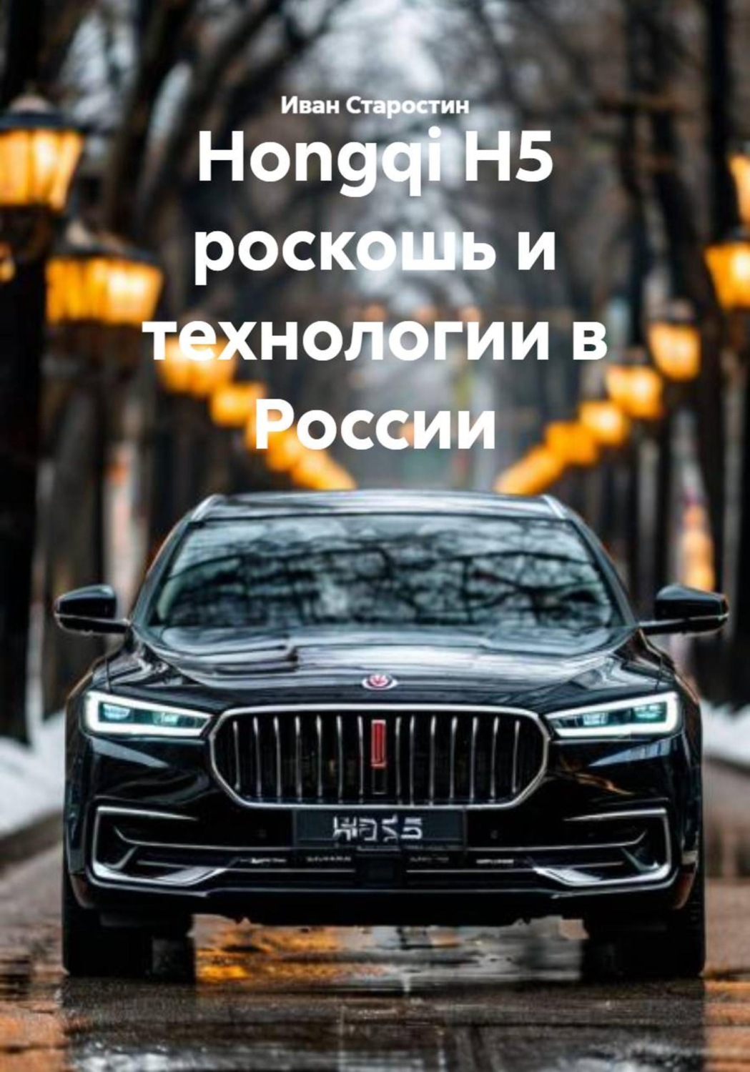 Обложка книги «Hongqi H5 роскошь и технологии в России»