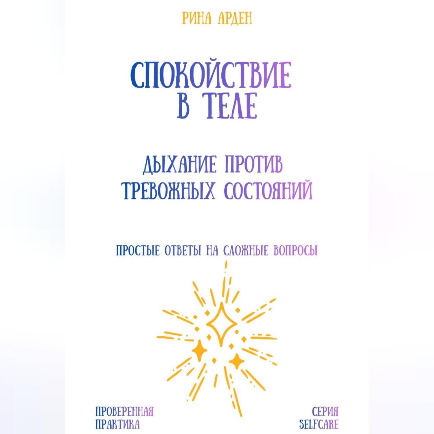 Обложка книги «Спокойствие в теле: дыхание против тревожных состояний»