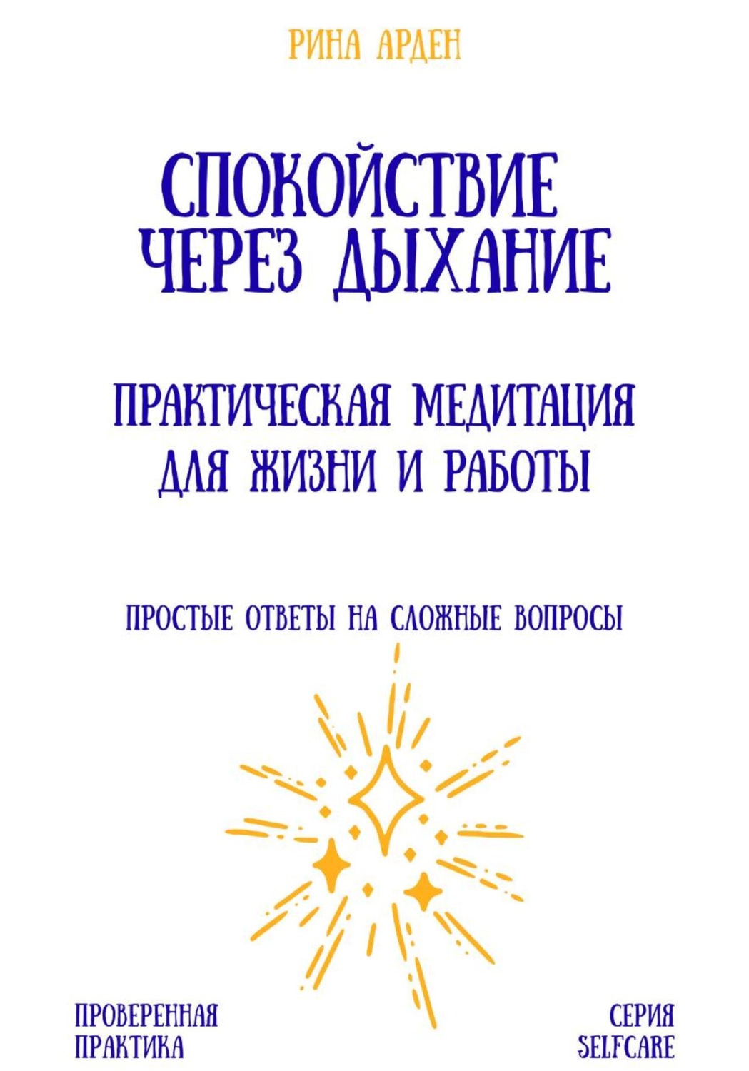 Обложка книги «Спокойствие через дыхание: практическая медитация для жизни и работы»