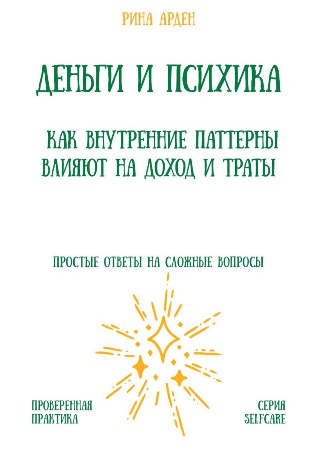 Обложка книги «Деньги и психика: как внутренние паттерны влияют на доход и траты»