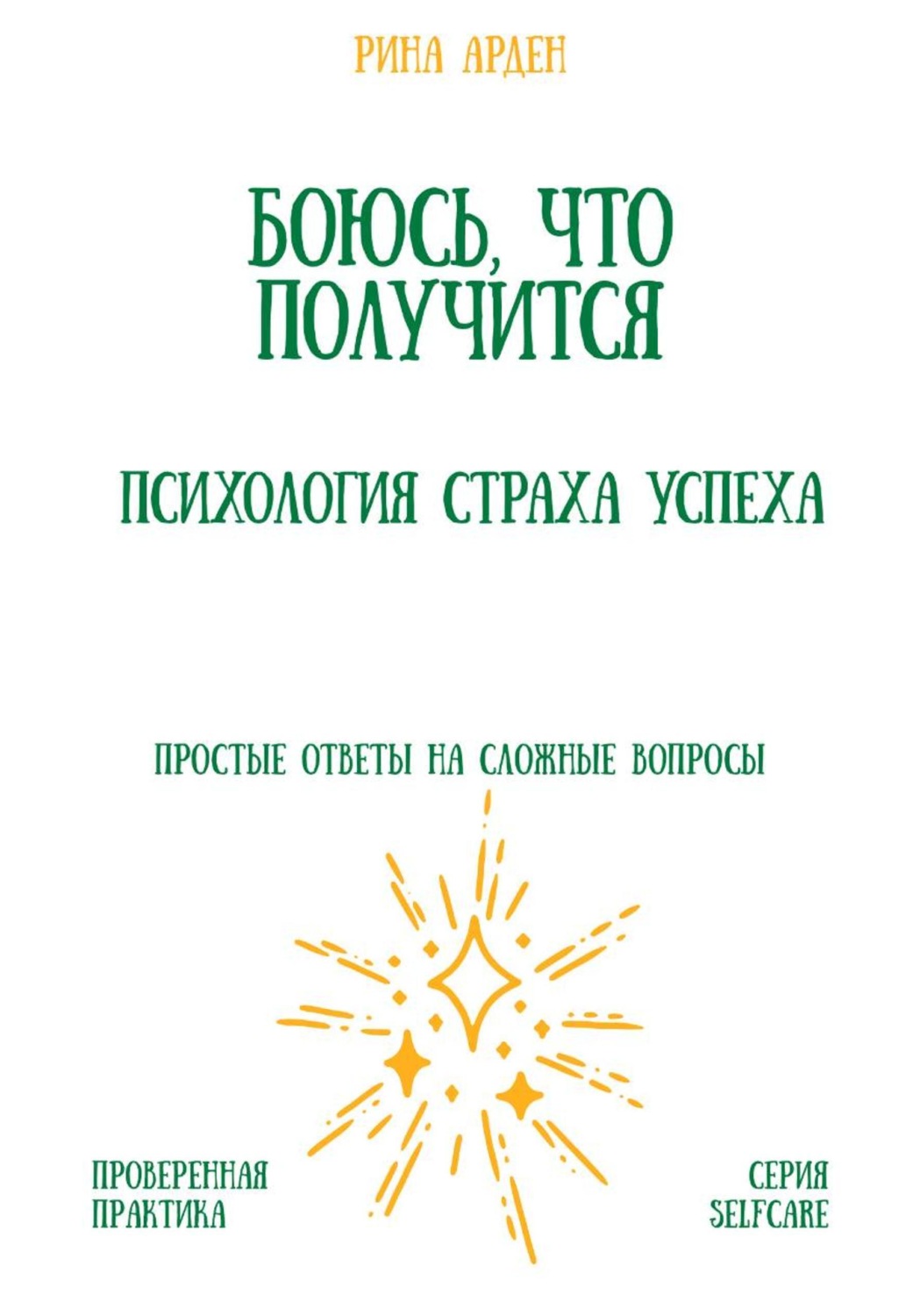 Обложка книги «Боюсь, что получится. Психология страха успеха»