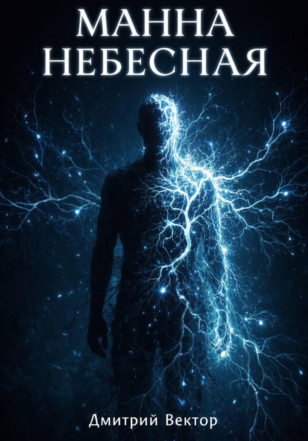 Обложка книги «Манна небесная»