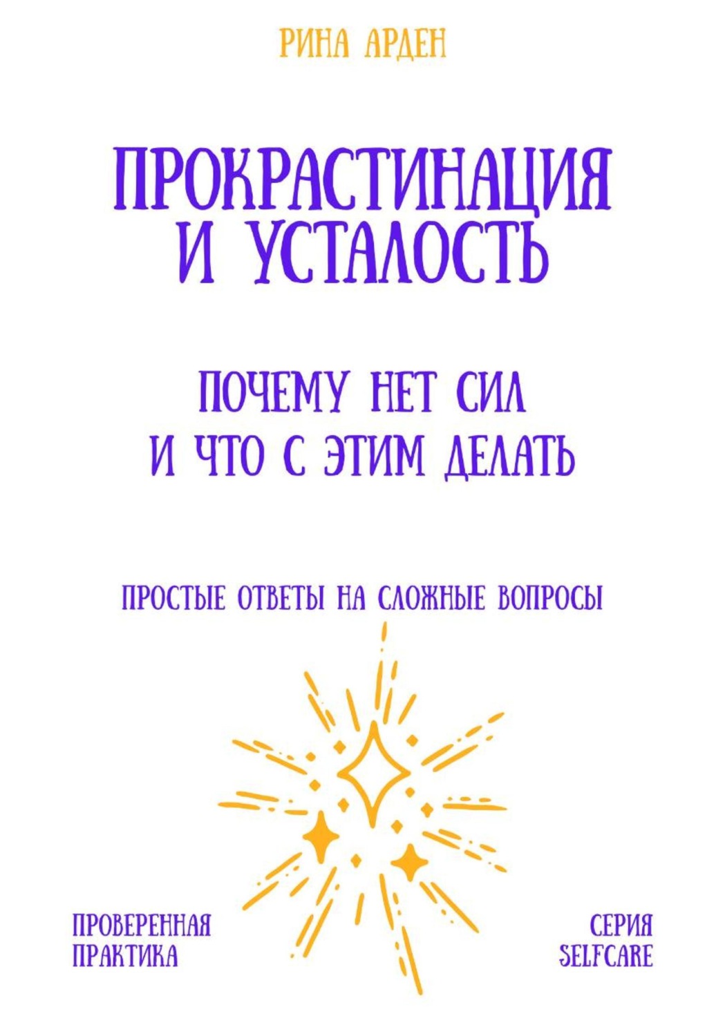 Обложка книги «Прокрастинация и усталость: почему нет сил и что с этим делать»