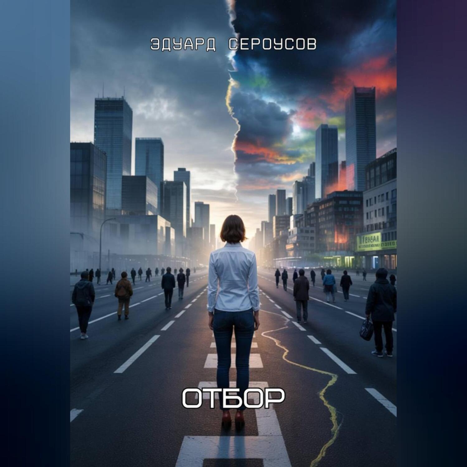 Обложка книги «Отбор»