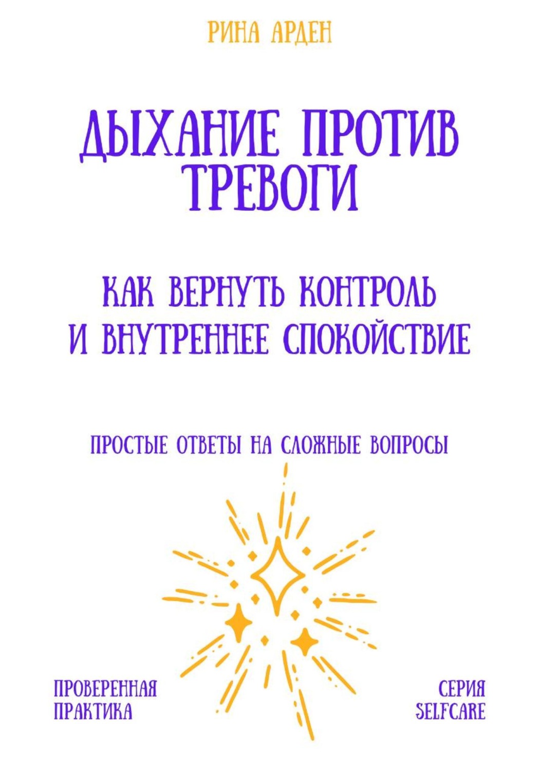Обложка книги «Дыхание против тревоги: как вернуть контроль и внутреннее спокойствие»