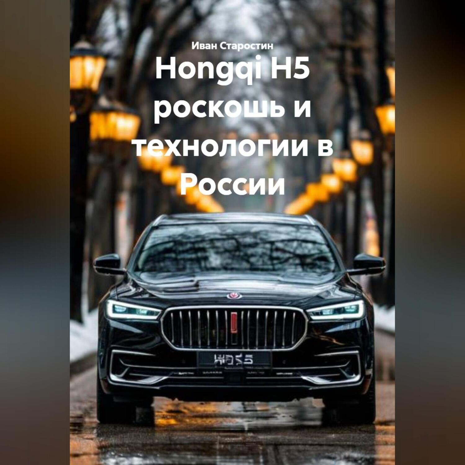 Обложка книги «Hongqi H5 роскошь и технологии в России»