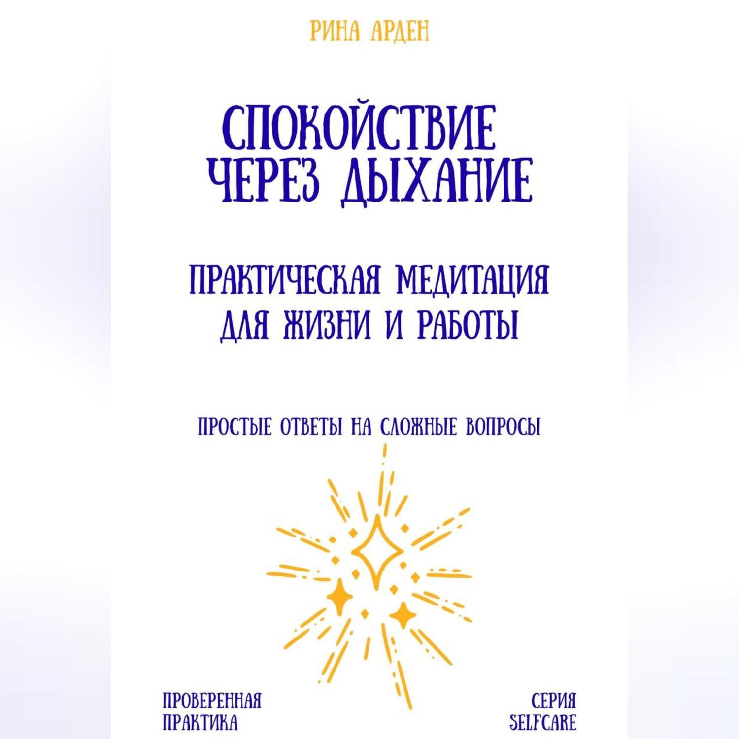 Обложка книги «Спокойствие через дыхание: практическая медитация для жизни и работы»