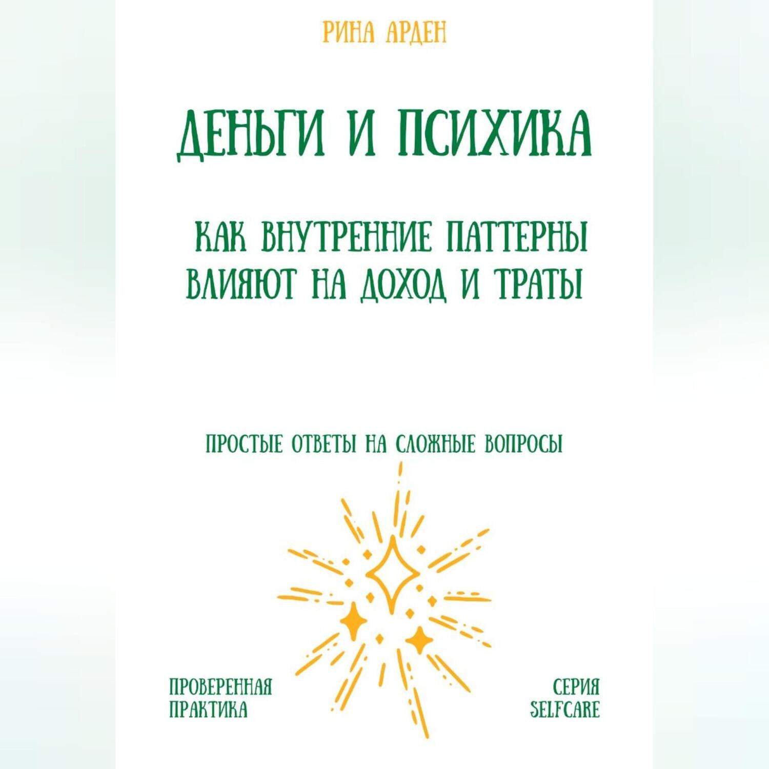 Обложка книги «Деньги и психика: как внутренние паттерны влияют на доход и траты»
