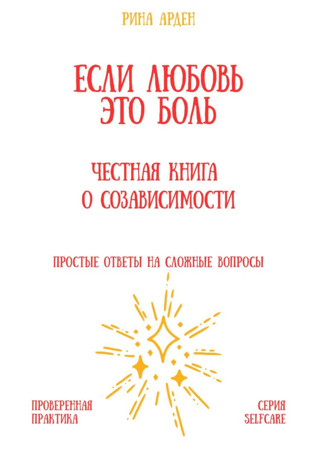 Обложка книги «Если любовь – это боль: честная книга о созависимости»