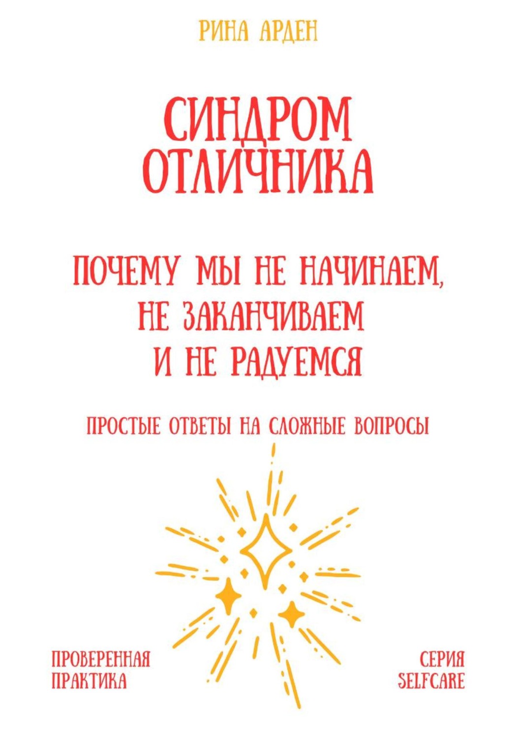 Обложка книги «Синдром отличника: почему мы не начинаем, не заканчиваем и не радуемся»
