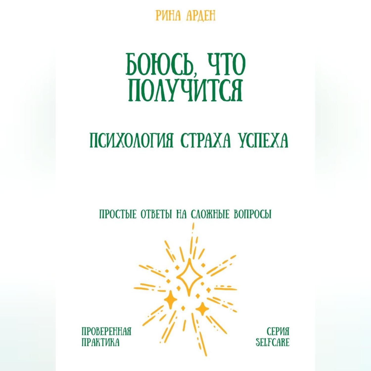 Обложка книги «Боюсь, что получится. Психология страха успеха»