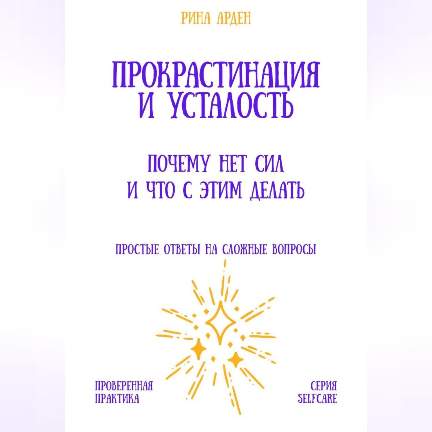Обложка книги «Прокрастинация и усталость: почему нет сил и что с этим делать»