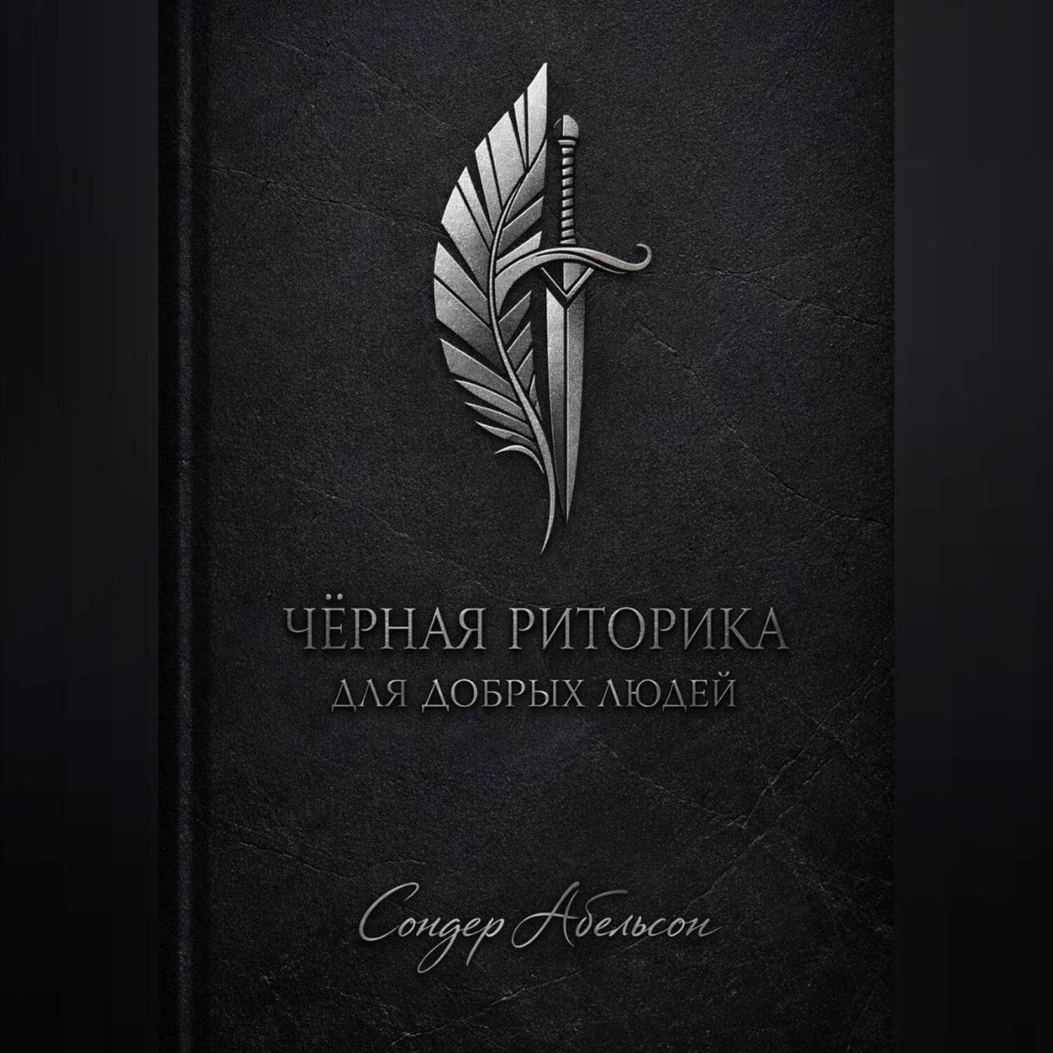 Обложка книги «Чёрная риторика для добрых людей»