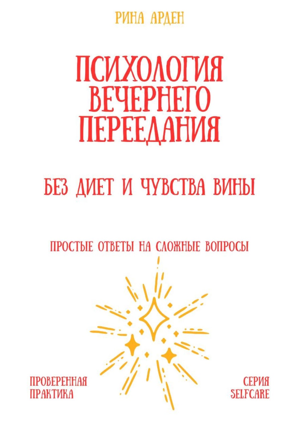 Обложка книги «Психология вечернего переедания: без диет и чувства вины»