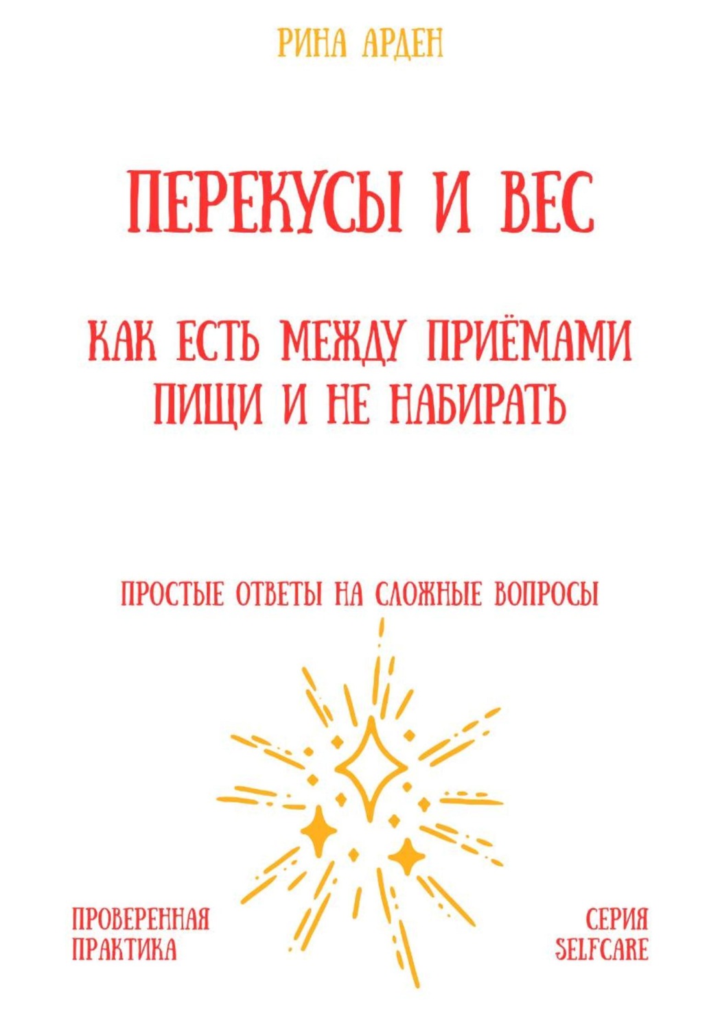 Обложка книги «Перекусы и вес: как есть между приёмами пищи и не набирать»